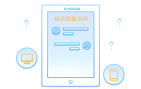 聚星源移動客服系統